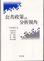 公共政策の分析視角