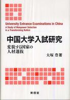 中国大学入試研究 - 変貌する国家の人材選抜