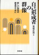 自己形成者の群像 - 新しい知性の創造のために