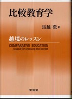 比較教育学 - 越境のレッスン