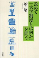 改めて「大学制度とは何か」を問う