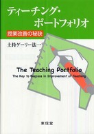 ティーチング・ポートフォリオ―授業改善の秘訣