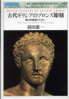 世界美術双書<br> 古代ギリシアのブロンズ彫刻―総合的推論のために