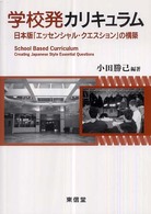 学校発カリキュラム - 日本版「エッセンシャル・クエスション」の構築