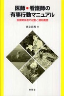 医師・看護師の有事行動マニュアル - 医療関係者の役割と権利義務