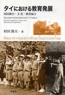 タイにおける教育発展 - 国民統合・文化・教育協力
