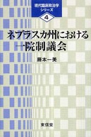現代臨床政治学シリーズ<br> ネブラスカ州における一院制議会