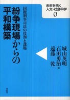 未来を拓く人文・社会科学シリーズ<br> 紛争現場からの平和構築―国際刑事司法の役割と課題