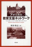 アメリカの教育支援ネットワーク - ベトナム系ニューカマーと学校・ＮＰＯ・ボランティア