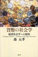 貨幣の社会学 - 経済社会学への招待