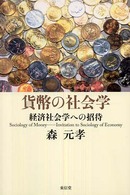 貨幣の社会学―経済社会学への招待