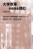 大学改革その先を読む - 立教大学「大学教育開発・支援センター」連続セミナー