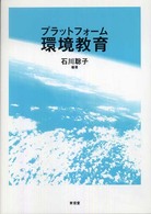 プラットフォーム環境教育