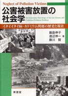 公害被害放置の社会学―イタイイタイ病・カドミウム問題の歴史と現在