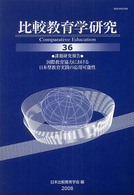 比較教育学研究 〈第３６号〉 課題研究報告：国際教育協力における日本型教育実践の応用可能性