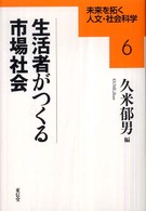 未来を拓く人文・社会科学シリーズ<br> 生活者がつくる市場社会