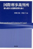 国際刑事裁判所 - 最も重大な国際犯罪を裁く