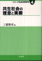 共生社会の理念と実際 シリーズ社会政策研究