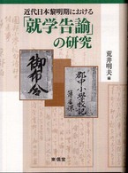 近代日本黎明期における「就学告諭」の研究