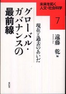 未来を拓く人文・社会科学シリーズ<br> グローバル・ガバナンスの最前線―現在と過去のあいだ