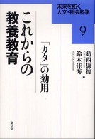 未来を拓く人文・社会科学シリーズ<br> これからの教養教育―「カタ」の効用