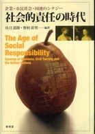 社会的責任の時代―企業・市民社会・国連のシナジー