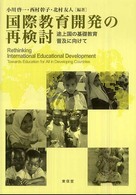 国際教育開発の再検討 - 途上国の基礎教育普及に向けて