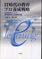 ＩＴ時代の教育プロ養成戦略 - 日本初のｅラーニング専門家養成ネット大学院の挑戦