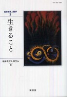 臨床教育人間学 〈３〉 生きること