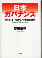 日本ガバナンス - 「改革」と「先送り」の政治と経済