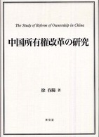 中国所有権改革の研究