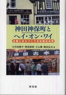 神田神保町とヘイ・オン・ワイ―古書とまちづくりの比較社会学