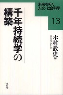 未来を拓く人文・社会科学シリーズ<br> 千年持続学の構築