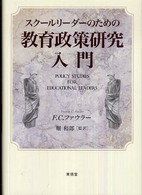 スクールリーダーのための教育政策研究入門