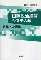 国際政治経済システム学―共生への俯瞰