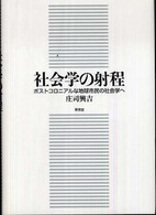 社会学の射程 - ポストコロニアルな地球市民の社会学へ