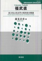 福武直 - 民主化と社会学の現実化を推進 シリーズ世界の社会学・日本の社会学