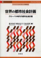 アーバン・ソーシャル・プランニングを考える<br> 世界の都市社会計画―グローバル時代の都市社会計画