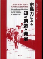 市民力による知の創造と発展 - 身近な環境に関する市民研究の持続的展開