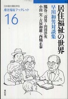 居住福祉ブックレット<br> 居住福祉の世界―早川和男対談集