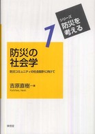 シリーズ・防災を考える<br> 防災の社会学―防災コミュニティの社会設計に向けて