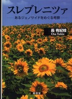 スレブレニツァ―あるジェノサイドをめぐる考察