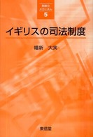 シリーズ〈制度のメカニズム〉<br> イギリスの司法制度