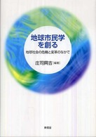 地球市民学を創る―地球社会の危機と変革のなかで