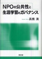 ＮＰＯの公共性と生涯学習のガバナンス