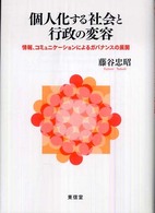 個人化する社会と行政の変容 - 情報、コミュニケーションによるガバナンスの展開