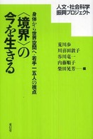 “境界”の今を生きる―身体から世界空間へ・若手一五人の視点