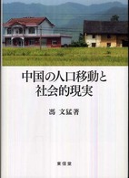 中国の人口移動と社会的現実