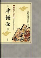 津軽学 - 歴史と文化