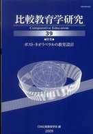 比較教育学研究 〈第３９号〉 特集：ポスト・ネオリベラルの教育設計